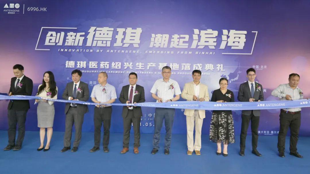 德琪医药绍兴生产基地落成 加速创新药落地中国