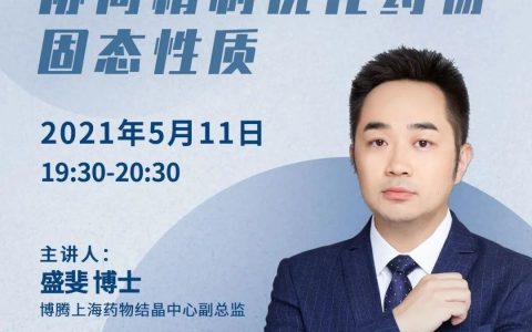今晚19:30！博腾药时代直播第十一期 | 原料药和辅料协同精制优化药物固态性质