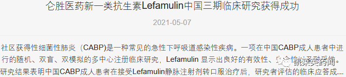 仑胜医药Lefamulin中国III期结果积极，原研股价大涨50%