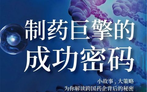 全球制药业TOP10公司加速研发战略调整