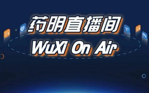 药明直播间 |药物合成系列(二)：毒理批加速IND申报；苗头化合物系列(六)：DNA编码化合物库技术助力共价抑制剂的发现