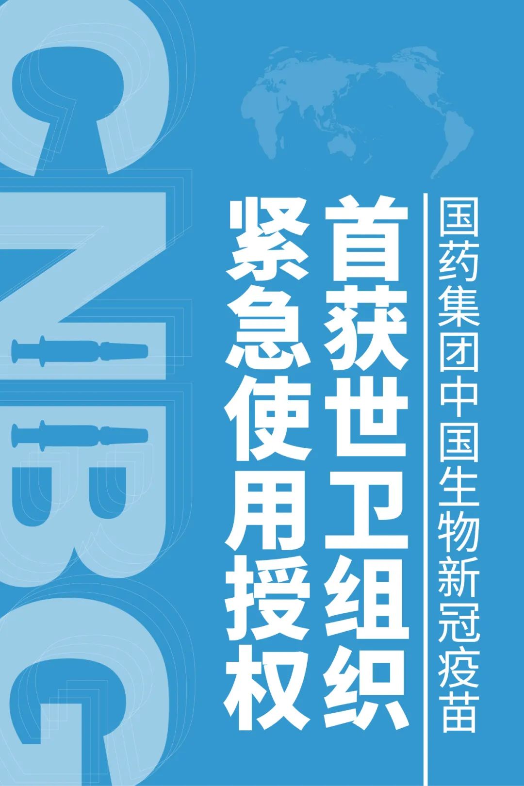 重磅！国药集团中国生物新冠疫苗获得世界卫生组织紧急使用授权