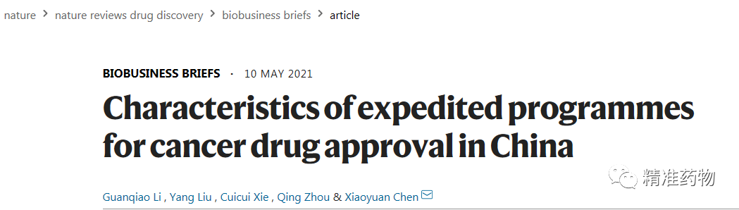 Nature子刊：中国2016-2020批准了52个抗肿瘤新药，获批及上市滞后时间均获改善