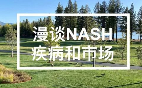 NASH专栏 | 漫谈NASH——疾病和市场