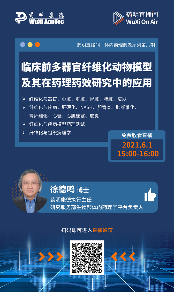 药明直播间|临床前多器官纤维化动物模型及其在药理药效研究中的应用；细胞和基因治疗的分析和质量控制