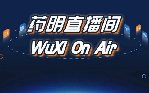 药明直播间|小核酸研发项目如何快速推进；盐型晶型的选择及其结晶工艺的开发