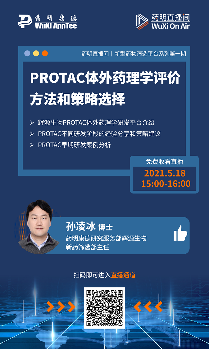 药明直播间| 两场直播：PROTAC体外药理学评价方法和策略选择；高通量和高内涵药物筛选——点亮新靶点的药物研发里程