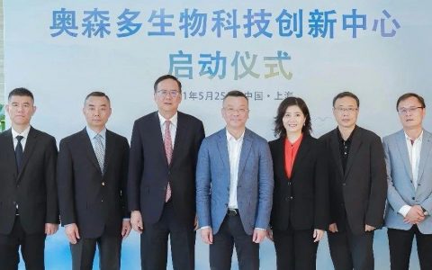 奥森多生物科技创新中心在沪揭牌，深耕本土助力中国创造走向全球