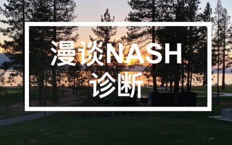 NASH专栏｜漫谈NASH-诊断