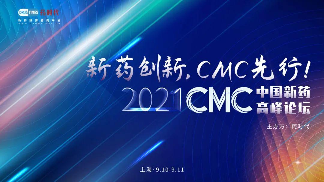 新药创新，CMC先行！——2021第二届中国新药CMC高峰论坛9月与您相约上海！