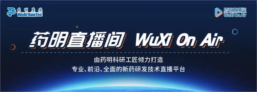 药明直播间 |药物合成系列(二)：毒理批加速IND申报；苗头化合物系列(六)：DNA编码化合物库技术助力共价抑制剂的发现