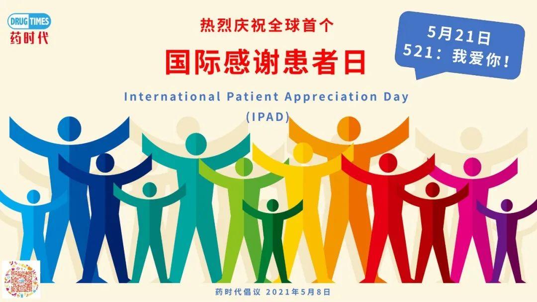 5月21日，热烈庆祝全球首个“国际感谢患者日”！521：我爱你！