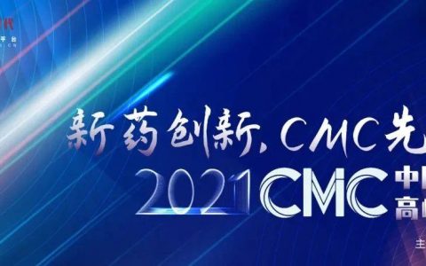 新药创新，CMC先行！——2021第二届中国新药CMC高峰论坛9月与您相约上海！