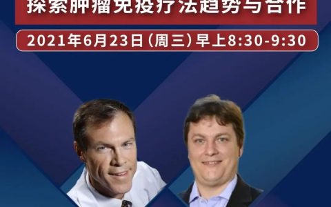 重磅直播 邀请有奖！888元！今早8:30，与强生专家探讨火热的肿瘤免疫疗法！