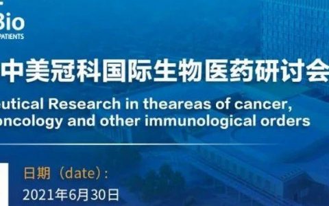 第四届中美冠科国际生物医药研讨会 · 6月30日 上海 张江