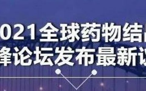 2021全球药物结晶高峰论坛发布最新议程