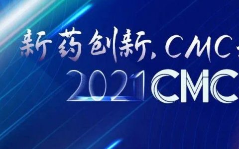 新药创新，CMC先行！——2021第二届中国新药CMC高峰论坛9月与您相约上海！（第二轮通知）