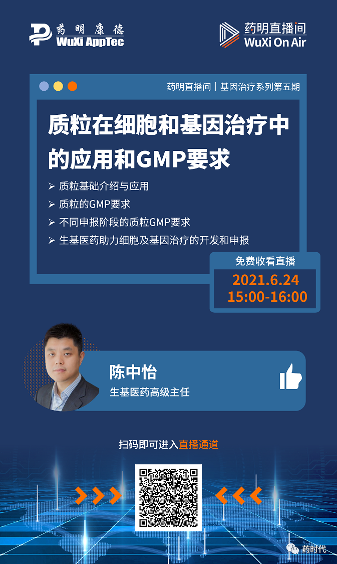 药明直播间|质粒在细胞和基因治疗中的应用和GMP要求；如何应用生物利用度预测工具优化制剂处方前研究？