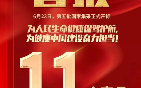 史上最大规模集采开标！最高降幅达98%！一文读懂谁是最大赢家？
