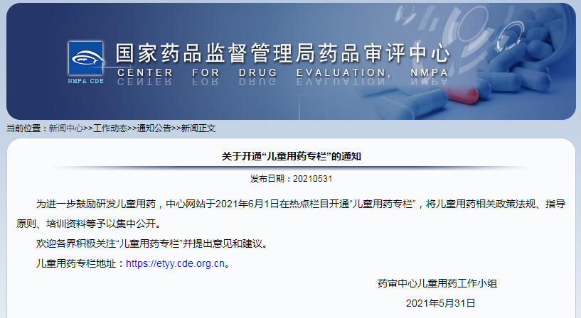 “CDE过六一”——开通“儿童用药专栏”