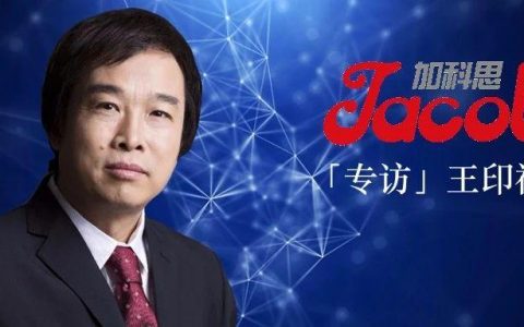 我和我的药时代｜加科思王印祥博士谈BD：欲做License out， IND必须抢占全球前三