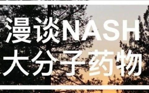 NASH专栏｜漫谈NASH - 大分子药物