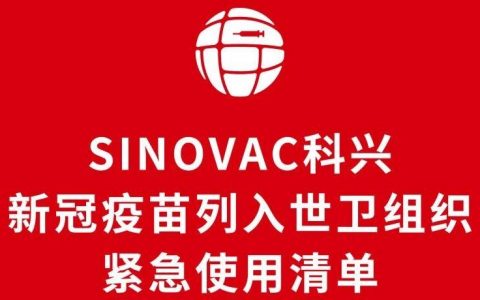 科兴疫苗成为国内第二款获WHO批准紧急使用新冠疫苗，下一个花落谁家？