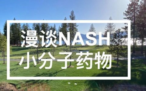 NASH专栏｜漫谈NASH - 小分子药物
