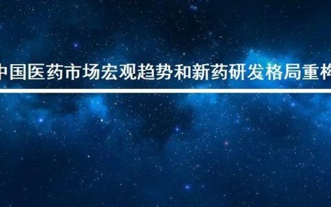 PPT | 中国医药市场宏观趋势和新药研发格局重构