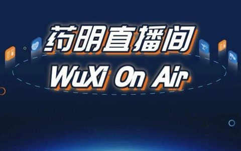 药明直播间|临床系列(六)：中国研究中心快速启动专题；苗头化合物系列(七)：从原子水平看清细节——蛋白质晶体学如何助力新药研发