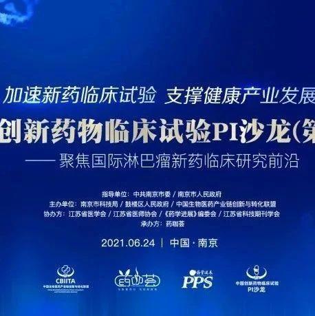 巅峰对话 激荡真知 6月24日 中国创新药物临床试验pi沙龙 第2 期 专家全阵容揭晓 药时代