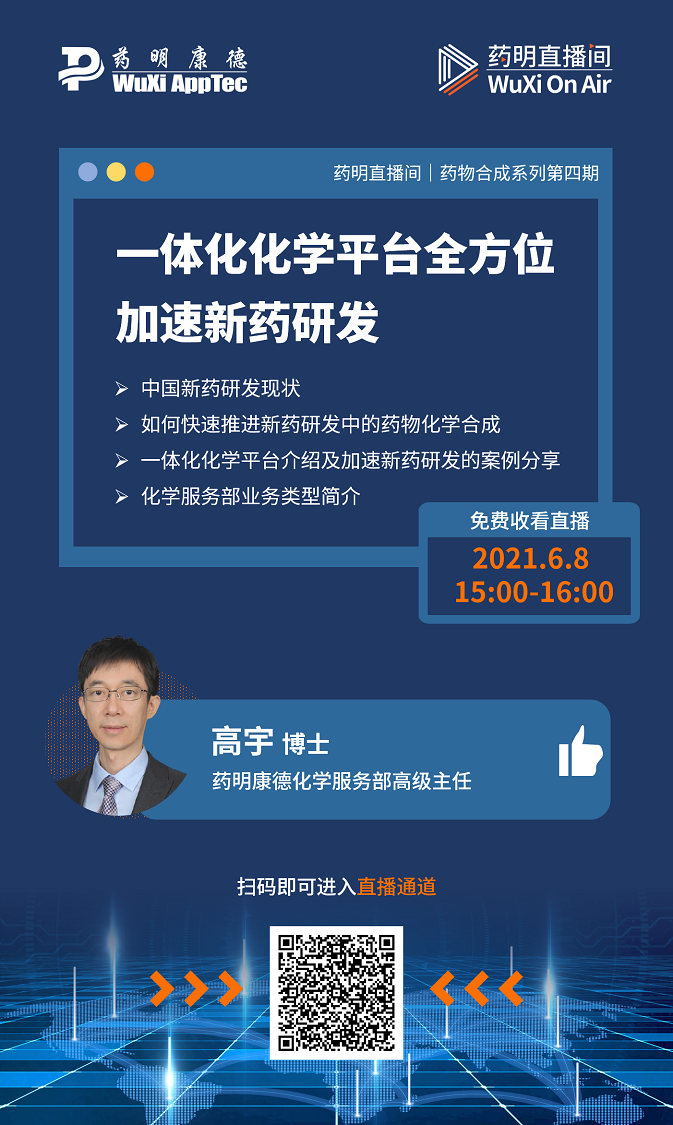 药明直播间|一体化化学平台全方位加速新药研发；新冠中和抗体与加速下游工艺开发及技术转移至生产