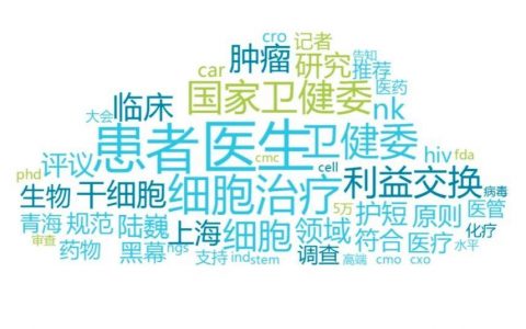 细胞疗法再次走进大众视野，是“智商税”还是“希望”？