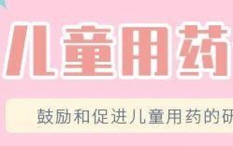 “CDE过六一”——开通“儿童用药专栏”