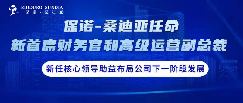 保诺-桑迪亚任命新首席财务官和高级运营副总裁