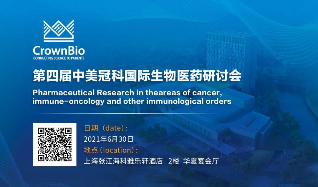 第四届中美冠科国际生物医药研讨会 · 6月30日 上海 张江