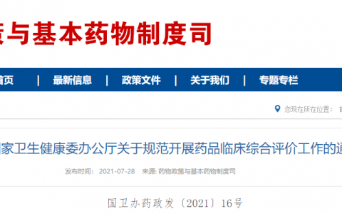 果然来了！卫健委重磅发布《药品临床综合评价管理指南（2021年版 试行）》