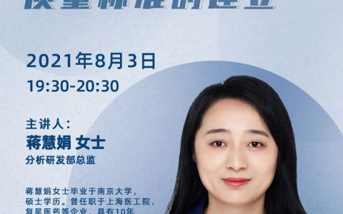 博腾·药时代直播第十三期 | IND阶段原料药质量标准的建立