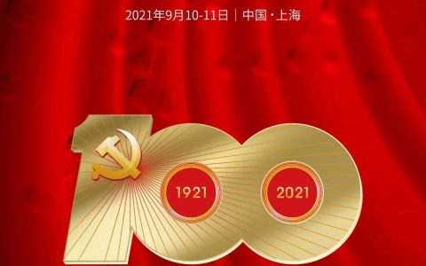热烈庆祝中国共产党成立100周年！