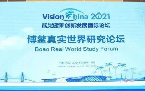 【VISION CHINA 2021】真实世界证据助力新药上市
