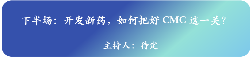 超燃！嘉宾阵容再次升级！——中国新药CMC高峰论坛即将燃爆上海！（第三轮通知）