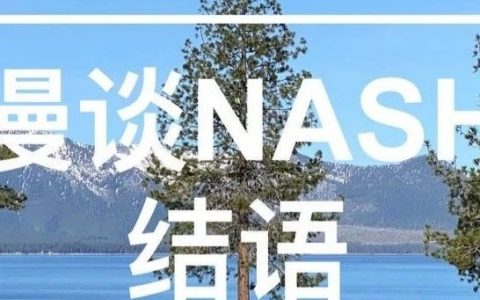 漫谈NASH - 结语 + 聊几句BD