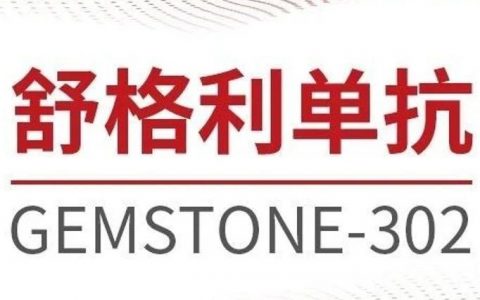 基石药业宣布舒格利单抗IV期非小细胞肺癌注册性研究最终分析确认期中分析的显著疗效，生存获益进一步增强