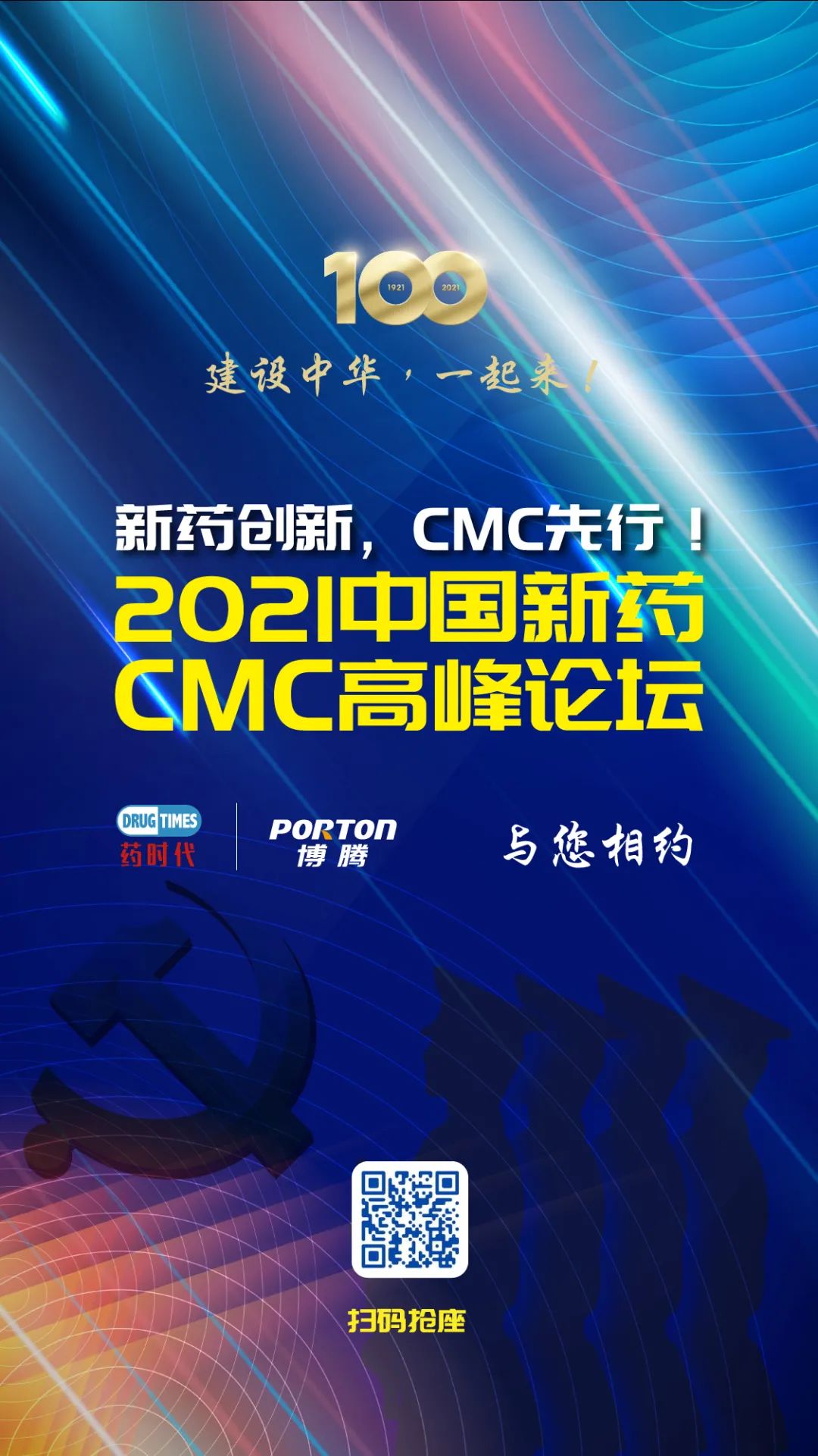 博腾邀您共赴盛会｜2021第二届中国新药CMC高峰论坛