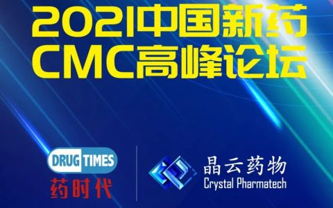 晶云药物邀您共赴盛会｜2021第二届中国新药CMC高峰论坛