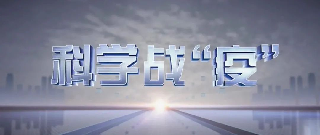 重磅！中国新冠灭活疫苗正式获批在3-17岁人群使用（附：如何科学战“疫”？央视一套重磅纪录）