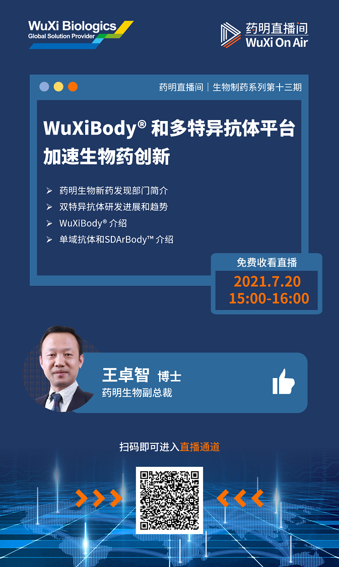 药明直播间|WuXiBody® 和多特异抗体平台加速生物药创新；寡核苷酸药物研究进展及生物学评价