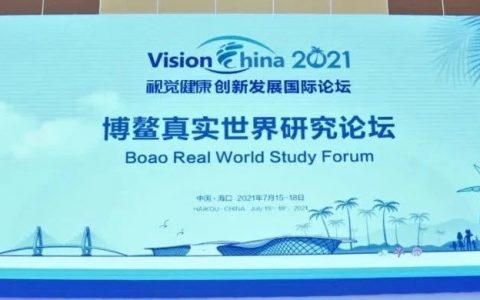 【VISION CHINA 2021】大咖为您解读博鳌真实世界研究