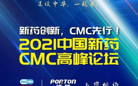 博腾邀您共赴盛会｜2021第二届中国新药CMC高峰论坛