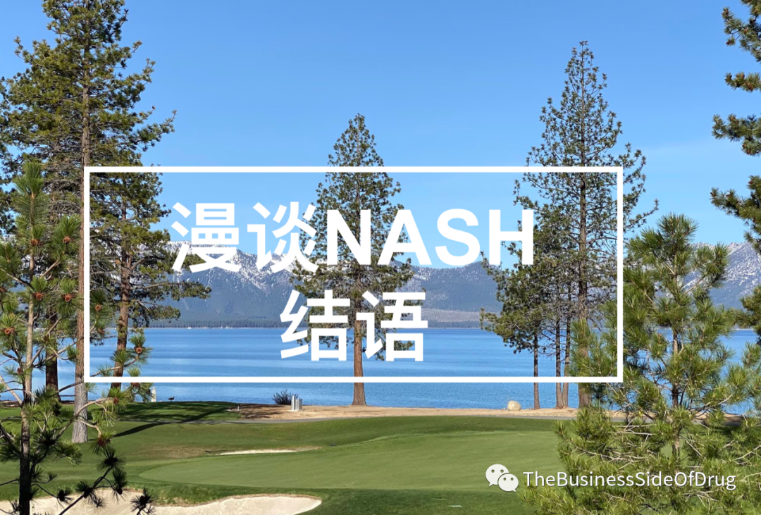 漫谈NASH - 结语 + 聊几句BD